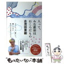  人って、みな最初は石ころだもの / 志茂田景樹 / ポプラ社 