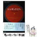 【中古】 シンギュラリティ 人工知能から超知能へ / マレー・シャナハン ドミニク・チェン ヨーズン・チェン パトリッ / [単行本 ソフトカバー ]【メール便送料無料】【あす楽対応】