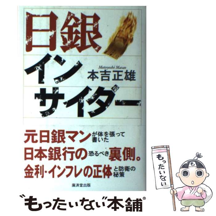  日銀インサイダー / 本吉 正雄 / 廣済堂出版 