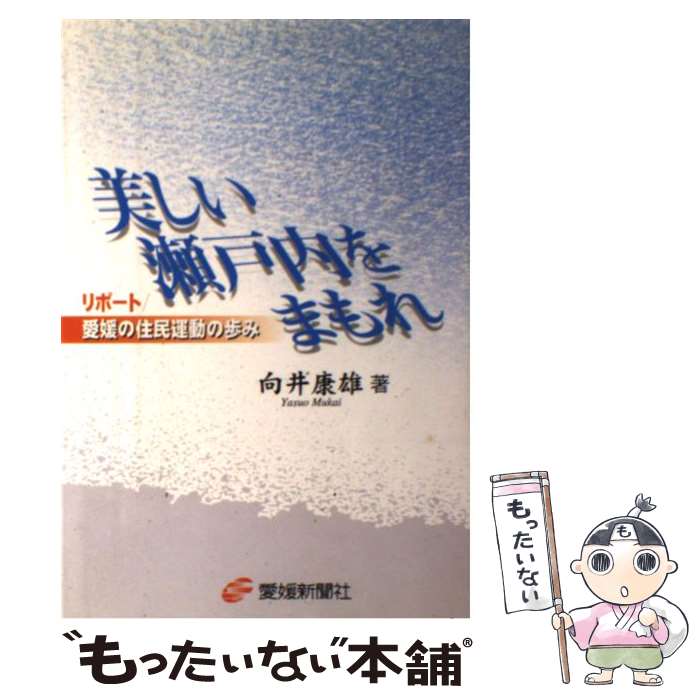 【中古】 美しい瀬戸内をまもれ リポート／愛媛の住民運動の歩み / 向井康雄 / 愛媛新聞社 [単行本]【メール便送料無料】【あす楽対応】