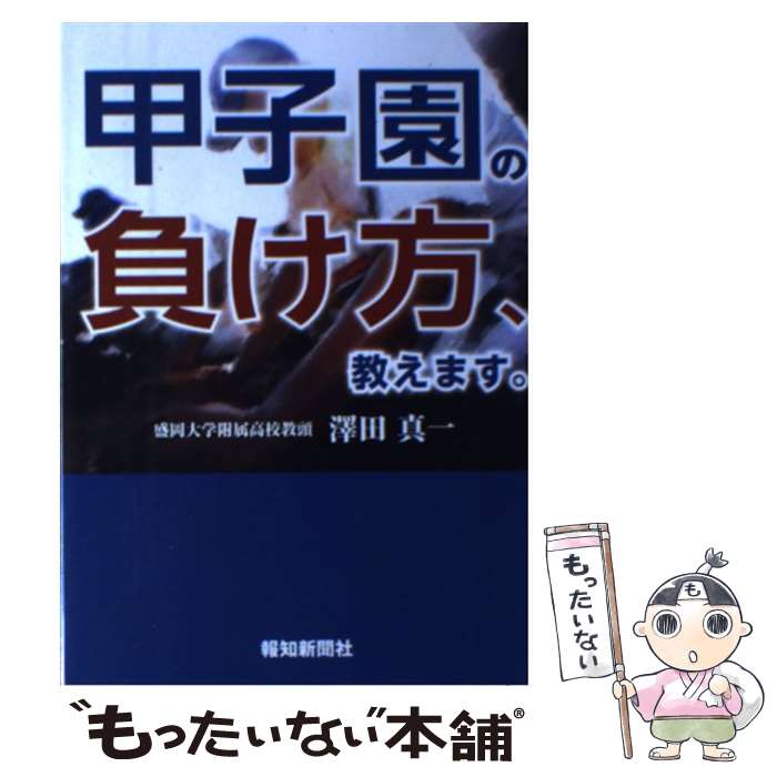 乐天商城 - 【中古】 甲子園の負け方、教えます。 / 澤田真一 / 報知新聞社 [単行本]【メール便送料無料】【最短翌日配達対応】