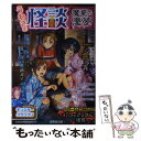 【中古】 うわさの怪談真夏の悪夢 / マーク・矢崎 治信, 魔夜 妖一, 冥道 聡子 / 成美堂出版 [単行本]【メール便送料無料】【あす楽対応】