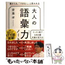 【中古】 大人の語彙力ノート 誰からも「できる！」と思われる / 齋藤 孝 / SBクリエイティブ 単行本 【メール便送料無料】【あす楽対応】