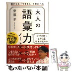 【中古】 大人の語彙力ノート 誰からも「できる！」と思われる / 齋藤 孝 / SBクリエイティブ [単行本]【メール便送料無料】【あす楽対応】