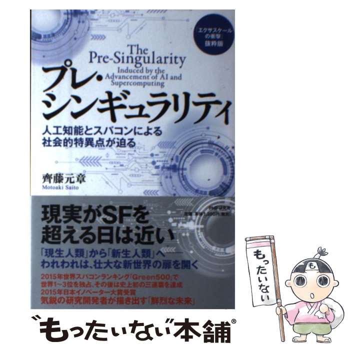 【中古】 プレ シンギュラリティ 人工知能とスパコンによる社会的特異点が迫る / 齊藤 元章 / PHP研究所 単行本（ソフトカバー） 【メール便送料無料】【あす楽対応】