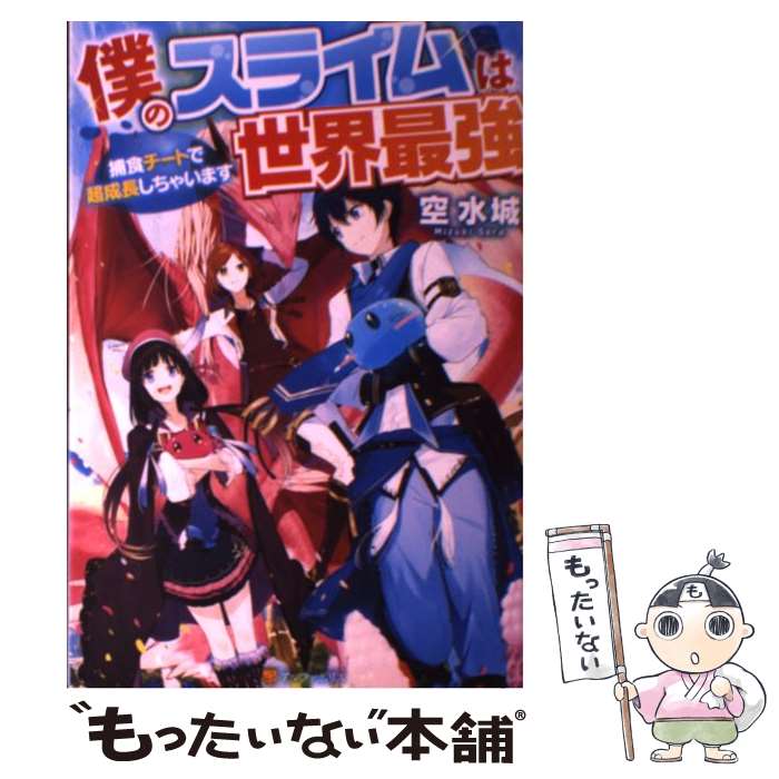 【中古】 僕のスライムは世界最強 捕食チートで超成長しちゃい