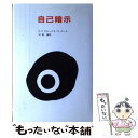 【中古】 自己暗示 / C.H.ブルックス, エミール クーエ, 河野 徹 / 法政大学出版局 単行本 【メール便送料無料】【あす楽対応】