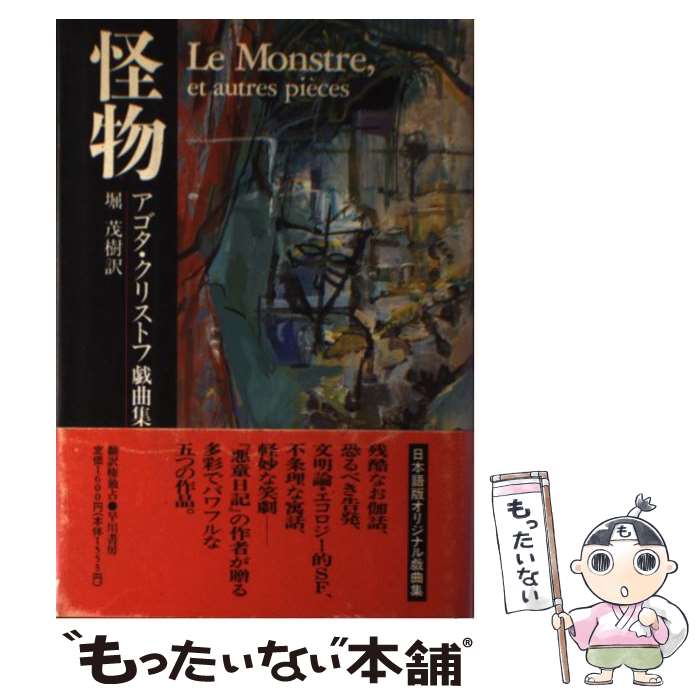 【中古】 怪物 アゴタ・クリストフ戯曲集 / アゴタ クリストフ, AGota Kristof, 堀 茂樹 / 早川書房 [単行本]【メール便送料無料】【あす楽対応】