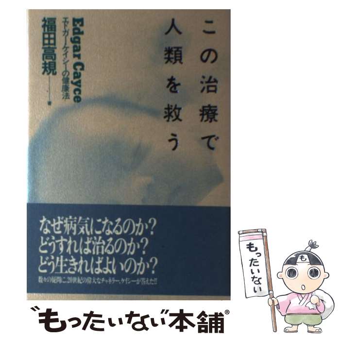 【中古】 この治療で人類を救う エドガー・ケイシーの健康法 / 福田 高規 / 現代書林 [単行本]【メール便送料無料】【あす楽対応】