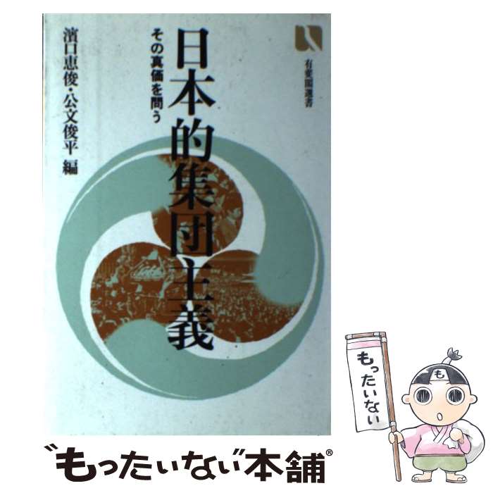 【中古】 日本的集団主義 その真価を問う / 浜口 恵俊, 公文 俊平 / 有斐閣 [単行本]【メール便送料無料】【あす楽対応】