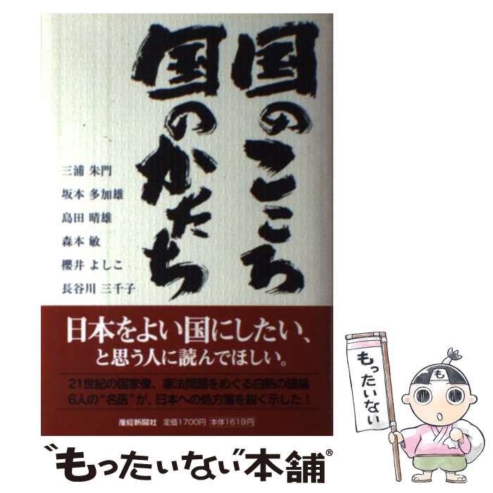 【中古】 国のこころ国のかたち / 三浦 朱門, 産経新聞社 / 産経新聞ニュースサービス [単行本]【メール便送料無料】【あす楽対応】