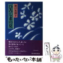 【中古】 ひろしまの夏 / 神戸 美和子 / 草の根出版会 [ハードカバー]【メール便送料無料】【あす楽対応】