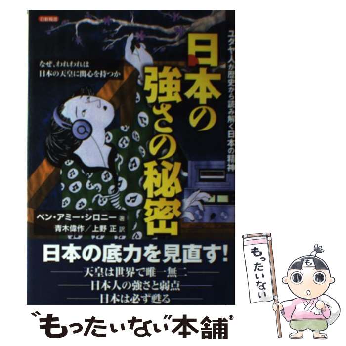 著者：ベン・アミー シロニー, 青木 偉作, 上野 正出版社：日新報道サイズ：単行本（ソフトカバー）ISBN-10：4817407514ISBN-13：9784817407511■こちらの商品もオススメです ● 天皇陛下の経済学 日本の繁栄を支える“神聖装置” / ベン=アミー シロニー, Ben‐Ami Shillony, 山本七平 / 光文社 [新書] ● 子供は、ガンコな親を求めている / 中谷 彰宏 / 阪急コミュニケーションズ [単行本] ● 見えざる帝国 1993年，シオニスト・ユダヤが世界を支配する / 宇野 正美 / 文春ネスコ [単行本] ● “ほめすぎる”くらいほめると本当に子どもは変わる！ 子どもの「タイプ別」ほめことば集 / 江藤真規 / 株式会社PHP研究所 [単行本（ソフトカバー）] ● 金持ち父さんの子供はみんな天才 親だからできるお金の教育 / ロバート・キヨサキ, シャロン・レクター, 白根 美保子 / 筑摩書房 [単行本] ● 胎児は見ている 最新医学が証した神秘の胎内生活 / トマス バーニー, 小林 登 / 祥伝社 [ペーパーバック] ● 子どもは親を選んで生まれてくる / 池川 明 / KADOKAWA/中経出版 [文庫] ■通常24時間以内に出荷可能です。※繁忙期やセール等、ご注文数が多い日につきましては　発送まで48時間かかる場合があります。あらかじめご了承ください。 ■メール便は、1冊から送料無料です。※宅配便の場合、2,500円以上送料無料です。※あす楽ご希望の方は、宅配便をご選択下さい。※「代引き」ご希望の方は宅配便をご選択下さい。※配送番号付きのゆうパケットをご希望の場合は、追跡可能メール便（送料210円）をご選択ください。■ただいま、オリジナルカレンダーをプレゼントしております。■お急ぎの方は「もったいない本舗　お急ぎ便店」をご利用ください。最短翌日配送、手数料298円から■まとめ買いの方は「もったいない本舗　おまとめ店」がお買い得です。■中古品ではございますが、良好なコンディションです。決済は、クレジットカード、代引き等、各種決済方法がご利用可能です。■万が一品質に不備が有った場合は、返金対応。■クリーニング済み。■商品画像に「帯」が付いているものがありますが、中古品のため、実際の商品には付いていない場合がございます。■商品状態の表記につきまして・非常に良い：　　使用されてはいますが、　　非常にきれいな状態です。　　書き込みや線引きはありません。・良い：　　比較的綺麗な状態の商品です。　　ページやカバーに欠品はありません。　　文章を読むのに支障はありません。・可：　　文章が問題なく読める状態の商品です。　　マーカーやペンで書込があることがあります。　　商品の痛みがある場合があります。