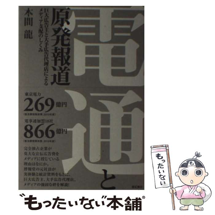 【中古】 電通と原発報道 巨大広告主と大手広告代理店によるメディア支配のしく / 本間 龍 / 亜紀書房 [単行本（ソフトカバー）]【メール便送料無料】【最短翌日配達対応】