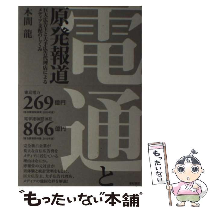 【中古】 電通と原発報道 巨大広告主と大手広告代理店によるメディア支配のしく / 本間 龍 / 亜紀書房 [単行本（ソフトカバー）]【メール便送料無料】【あす楽対応】