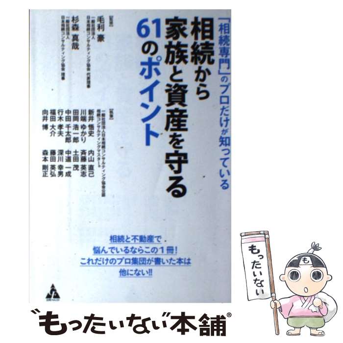 【中古】 「相続専門」のプロだけが知っている相続から家族と資産を守る61のポイント / 毛利豪, 杉森真哉, 一般社団法人日本相続 / [単行本]【メール便送料無料】【最短翌日配達対応】