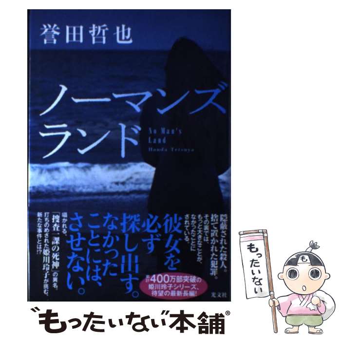 【中古】 ノーマンズランド / 誉田哲也 / 光文社 [単行本（ソフトカバー）]【メール便送料無料】【最短翌日配達対応】のサムネイル