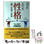 【中古】 その人の性格を一瞬で見抜く技術 誰でも人間観察の達人になれる絵解き心理学講座 / 田村 正晨 / 河出書房新社 [単行本]【メール便送料無料】【あす楽対応】