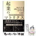  起業のマトリクス 売上アップに必要な「打ち手」が一目でわかる / 小川 晋平 / 日本実業出版社 