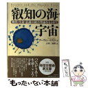 【中古】 叡知の海 宇宙 物質 生命 意識の統合理論をもとめて / アーヴィン ラズロ, Ervin Laszlo, 吉田 三知世 / 日本教文社 単行本 【メール便送料無料】【あす楽対応】