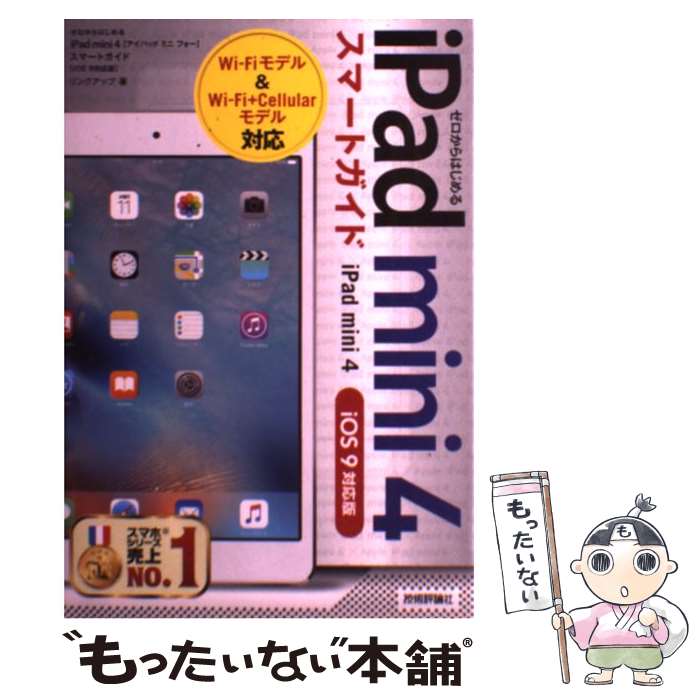 【中古】 iPad　mini　4スマートガイド ゼロからはじめる　iOS　9対応版 / リンクアップ / 技術評論社 [単行本（ソフトカバー）]【メール便送料無料】【あす楽対応】