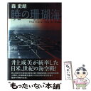 【中古】 暁の珊瑚海 / 森 史朗 / 潮書房光人新社 [単行本]【メール便送料無料】【あす楽対応】