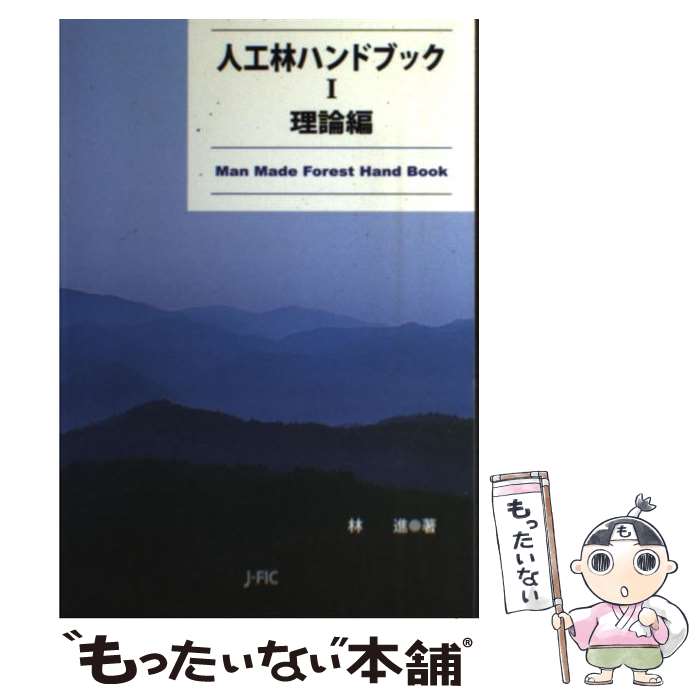 【中古】 人工林ハンドブック　1　理論編 / 林 進 / 日本林業調査会 [単行本（ソフトカバー）]【メール便送料無料】【最短翌日配達対応】