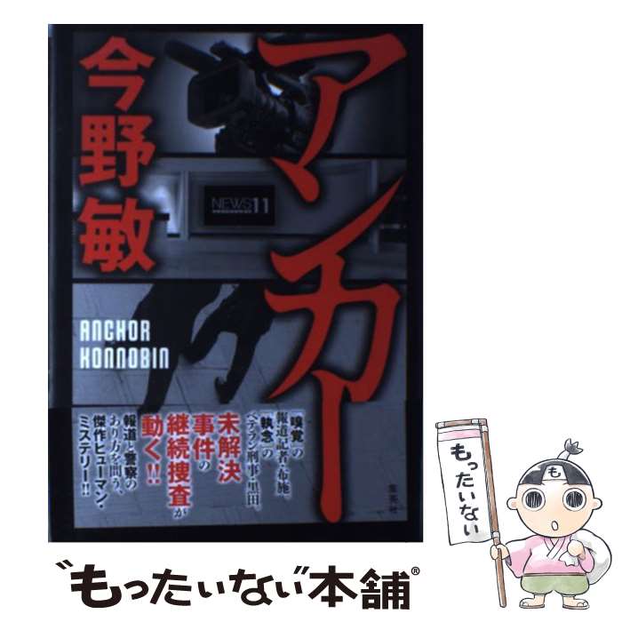 【中古】 アンカー / 今野 敏 / 集英社 [単行本]【メール便送料無料】【最短翌日配達対応】