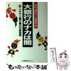 【中古】 大銀行のナカは闇 ベテラン銀行員の内部告発 / 月刊銀行マン編集部 / 日本機関紙出版センター [単行本]【メール便送料無料】【あす楽対応】