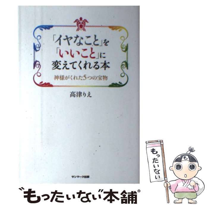 著者：高津りえ出版社：サンマーク出版サイズ：単行本（ソフトカバー）ISBN-10：476313521XISBN-13：9784763135216■こちらの商品もオススメです ● 女性の品格 装いから生き方まで / 坂東 眞理子 / PHP研究所 [新書] ● 面倒だから、しよう / 渡辺 和子 / 幻冬舎 [単行本] ● 乙女の教室 / 美輪 明宏 / 集英社 [単行本] ● 禅が教えてくれる美しい人をつくる「所作」の基本 / 枡野 俊明 / 幻冬舎 [単行本] ● どう生きるか自分の人生！ / ウエイン・W. ダイアー, 渡部 昇一 / 三笠書房 [単行本] ● 幸せな小金持ちへの8つのステップ / 本田 健 / ゴマブックス [単行本（ソフトカバー）] ● 朝に効くスープ夜に効くスープ / 浜内 千波 / 日本文芸社 [単行本（ソフトカバー）] ● なぜ、あの人はいつも好かれるのか 人間関係の秘密 / 本田 健 / 三笠書房 [単行本] ● お金はこうして引き寄せる 「かわいそうな私」とさようなら！ / 江原啓之, マリー=クレール・カーライル / 日本文芸社 [単行本] ● 一〇三歳になってわかったこと 人生は一人でも面白い / 篠田 桃紅 / 幻冬舎 [単行本] ● 将来、お金に困らないためにしておきたい17のこと / 本田 健 / 大和書房 [文庫] ● 才能を見つけるためにしておきたい17のこと / 本田 健 / 大和書房 [文庫] ● 斎藤一人のツキを呼ぶ言葉 / 清水 克衛, 小俣 貫太 / 三笠書房 [文庫] ● 大好きなことをしてお金持ちになる あなたの才能をお金に変える6つのステップ / 本田 健 / フォレスト出版 [単行本] ● 敏感すぎる自分を好きになれる本 / 長沼 睦雄 / 青春出版社 [単行本（ソフトカバー）] ■通常24時間以内に出荷可能です。※繁忙期やセール等、ご注文数が多い日につきましては　発送まで48時間かかる場合があります。あらかじめご了承ください。 ■メール便は、1冊から送料無料です。※宅配便の場合、2,500円以上送料無料です。※あす楽ご希望の方は、宅配便をご選択下さい。※「代引き」ご希望の方は宅配便をご選択下さい。※配送番号付きのゆうパケットをご希望の場合は、追跡可能メール便（送料210円）をご選択ください。■ただいま、オリジナルカレンダーをプレゼントしております。■お急ぎの方は「もったいない本舗　お急ぎ便店」をご利用ください。最短翌日配送、手数料298円から■まとめ買いの方は「もったいない本舗　おまとめ店」がお買い得です。■中古品ではございますが、良好なコンディションです。決済は、クレジットカード、代引き等、各種決済方法がご利用可能です。■万が一品質に不備が有った場合は、返金対応。■クリーニング済み。■商品画像に「帯」が付いているものがありますが、中古品のため、実際の商品には付いていない場合がございます。■商品状態の表記につきまして・非常に良い：　　使用されてはいますが、　　非常にきれいな状態です。　　書き込みや線引きはありません。・良い：　　比較的綺麗な状態の商品です。　　ページやカバーに欠品はありません。　　文章を読むのに支障はありません。・可：　　文章が問題なく読める状態の商品です。　　マーカーやペンで書込があることがあります。　　商品の痛みがある場合があります。