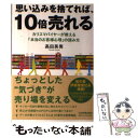  思い込みを捨てれば、10倍売れる カリスマバイヤーが教える「本当のお客様心理」の読み / 高田 英男 / 日本実業出版社 