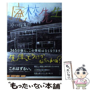 【中古】 廃校先生 / 浜口 倫太郎 / 講談社 [単行本（ソフトカバー）]【メール便送料無料】【あす楽対応】