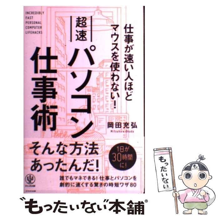 楽天もったいない本舗　楽天市場店【中古】 超速パソコン仕事術 仕事が速い人ほどマウスを使わない！ / 岡田充弘 / かんき出版 [その他]【メール便送料無料】【あす楽対応】