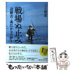 【中古】 戦場ぬ止み 辺野古・高江からの祈り / 三上 智恵 / 大月書店 [単行本]【メール便送料無料】【あす楽対応】