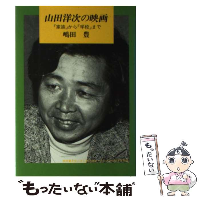 【中古】 山田洋次の映画 『家族』から『学校』まで / 嶋田 豊 / シネ・フロント社 [単行本]【メール便送料無料】【あす楽対応】