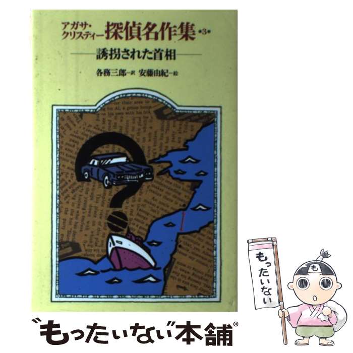 【中古】 アガサ クリスティー探偵名作集（3） / アガサ クリスティー, 安藤 由紀, 各務 三郎 / 岩崎書店 単行本 【メール便送料無料】【最短翌日配達対応】