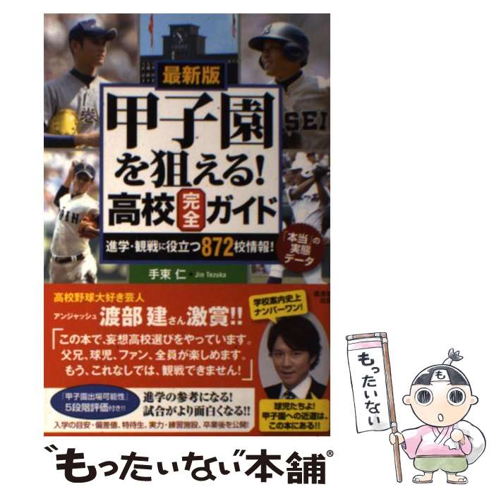 【中古】 甲子園を狙える！高校完全ガイド 最新版 / 手束仁 / 廣済堂出版 [単行本]【メール便送料無料..