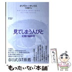 【中古】 見てしまう人びと 幻覚の脳科学 / オリヴァー・サックス, 大田直子 / 早川書房 [単行本]【メール便送料無料】【あす楽対応】