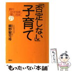 【中古】 「否定しない」子育て 親の「話す技術」「聞く技術」21 / 親野 智可等 / 講談社 [単行本（ソフトカバー）]【メール便送料無料】【あす楽対応】