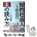  知的社会人1年目の本の読み方 / 山口謠司 / フォレスト出版 