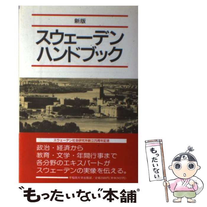 【中古】 スウェーデンハンドブック 新版 / スウェーデン社会研究所 / 早稲田大学出版部 [単行本]【メール便送料無料】【あす楽対応】