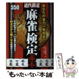 【中古】 麻雀検定赤本 近代麻雀 / 近代麻雀編集部 / 竹書房 [単行本]【メール便送料無料】【あす楽対応】