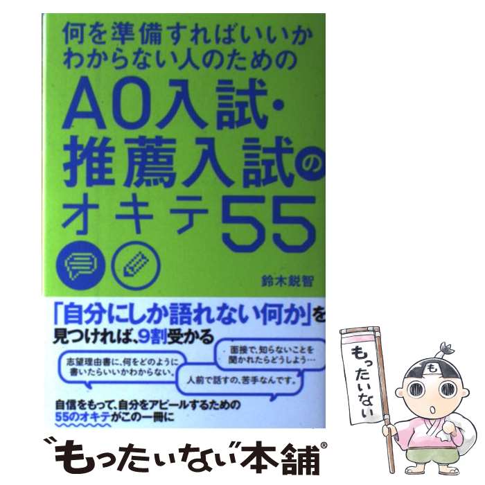 楽天もったいない本舗　楽天市場店【中古】 何を準備すればいいかわからない人のためのAO入試・推薦入試のオキテ55 / 鈴木 鋭智 / KADOKAWA/中経出版 [単行本]【メール便送料無料】【あす楽対応】