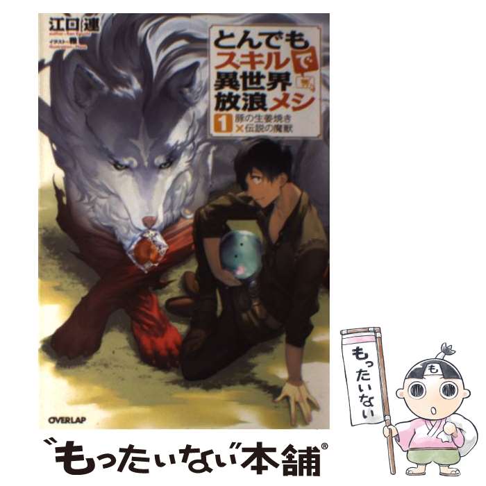 【中古】 とんでもスキルで異世界放浪メシ 1 / 江口 連, 雅 / オーバーラップ [単行本（ソフトカバー）]【メール便送料無料】【あす楽対応】