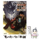  とんでもスキルで異世界放浪メシ 1 / 江口 連, 雅 / オーバーラップ 