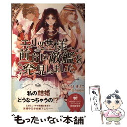 【中古】 エリッサ様、前方に敵艦を発見しました / わかたけ まさこ, 夏乃 あゆみ / エイ出版社 [単行本（ソフトカバー）]【メール便送料無料】【あす楽対応】