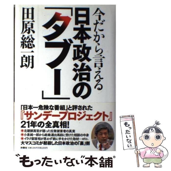  今だから言える日本政治の「タブー」 / 田原 総一朗 / 扶桑社 