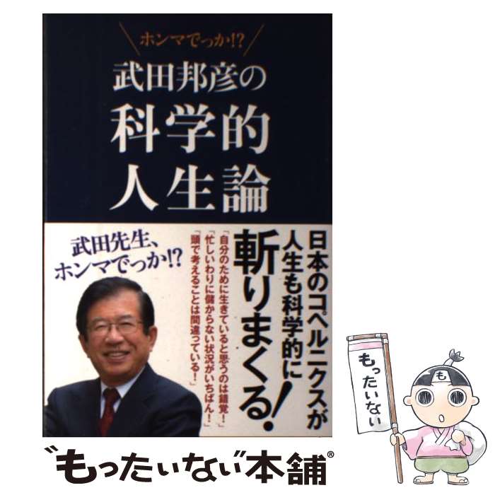 【中古】 武田邦彦の科学的人生論 武田先生、ホンマでっか！？ / 武田 邦彦 / 飯塚書店 [単行本（ソフトカバー）]【メール便送料無料】【最短翌日配達対応】