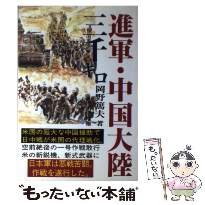 【中古】 進軍・中国大陸三千キロ / 岡野 篤夫 / ダブドリ [単行本]【メール便送料無料】【最短翌日配..