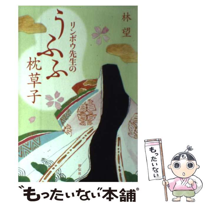 【中古】 リンボウ先生のうふふ枕草子 / 林 望 / 祥伝社 [単行本（ソフトカバー）]【メール便送料無料】【最短翌日配達対応】